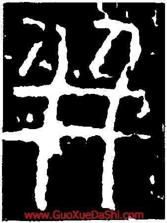 并,詔版,書法字典